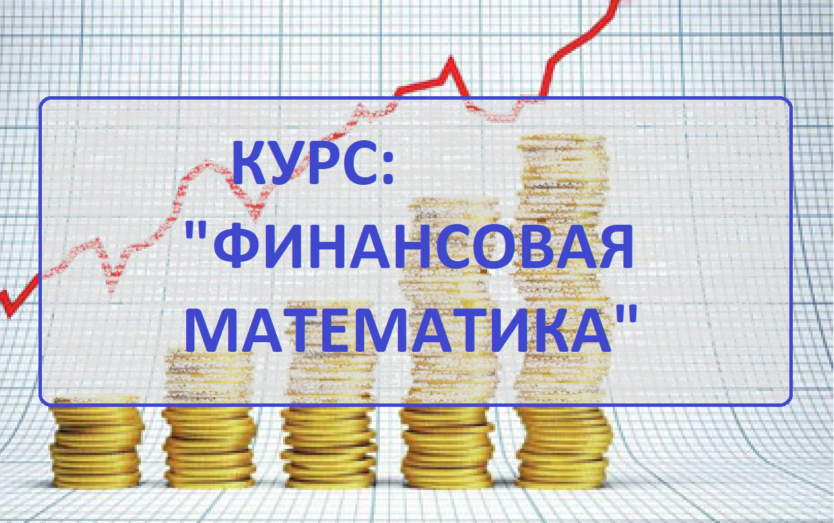 Финансовая математика проект